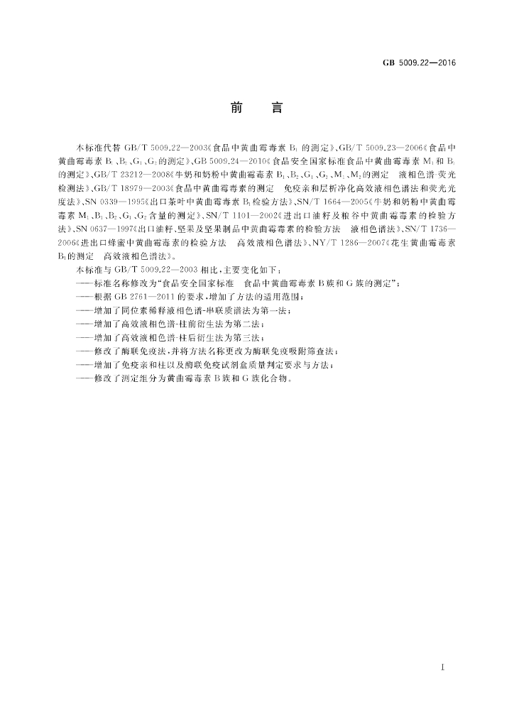 GB 5009.22-2016 标准预览