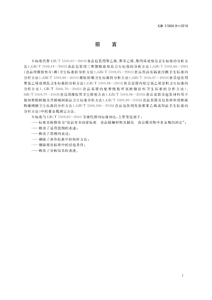 GB 31604.9-2016 标准预览