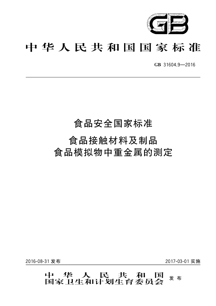 GB 31604.9-2016 标准预览