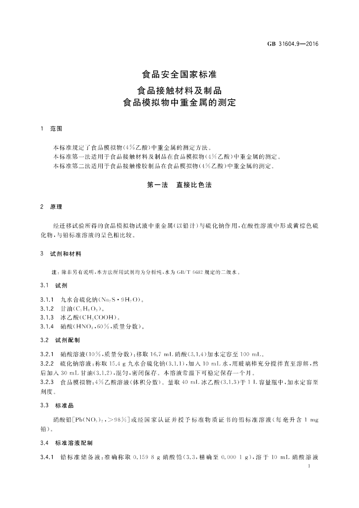 GB 31604.9-2016 标准预览