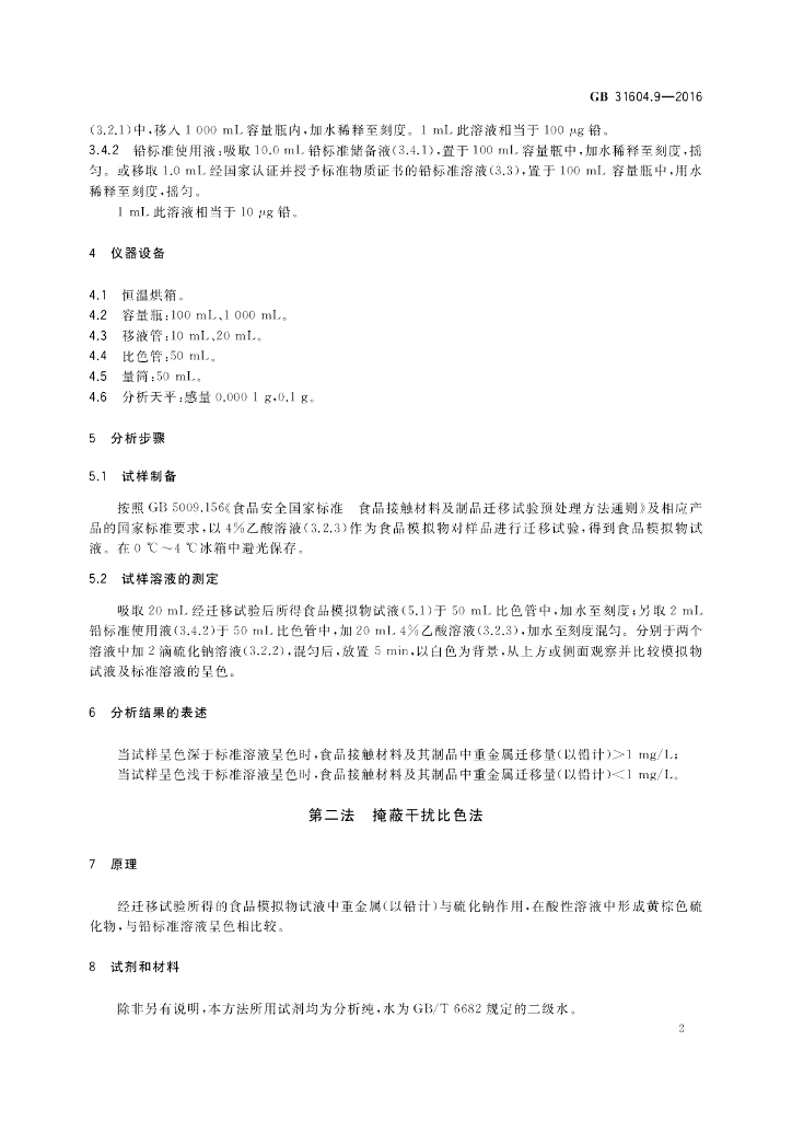 GB 31604.9-2016 标准预览