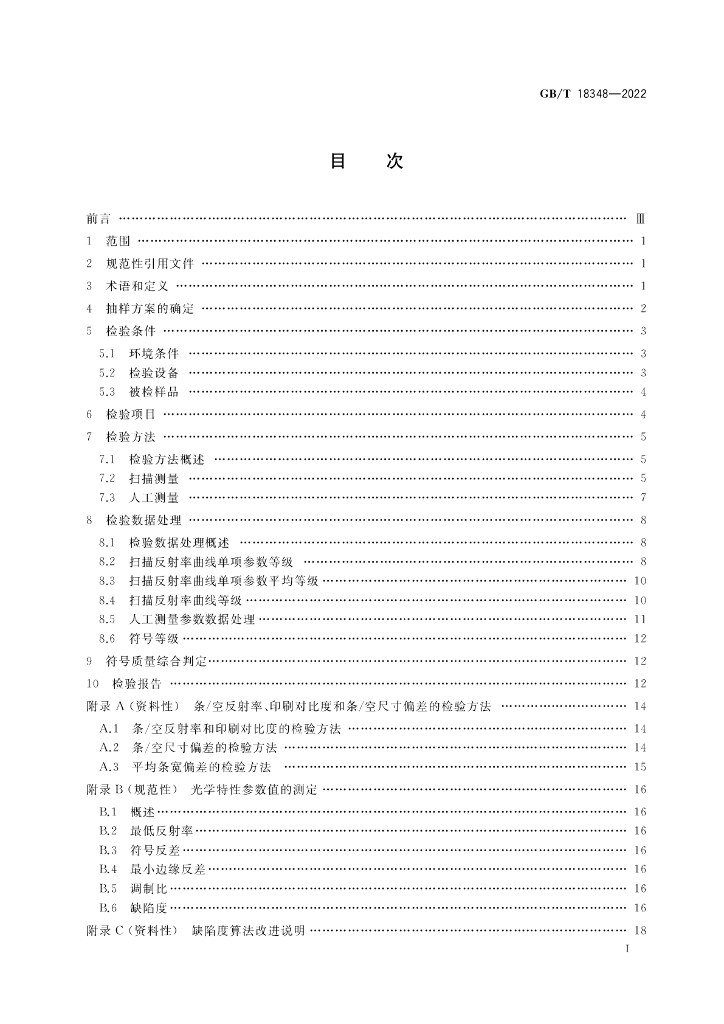GB/T 18348-2022 标准预览