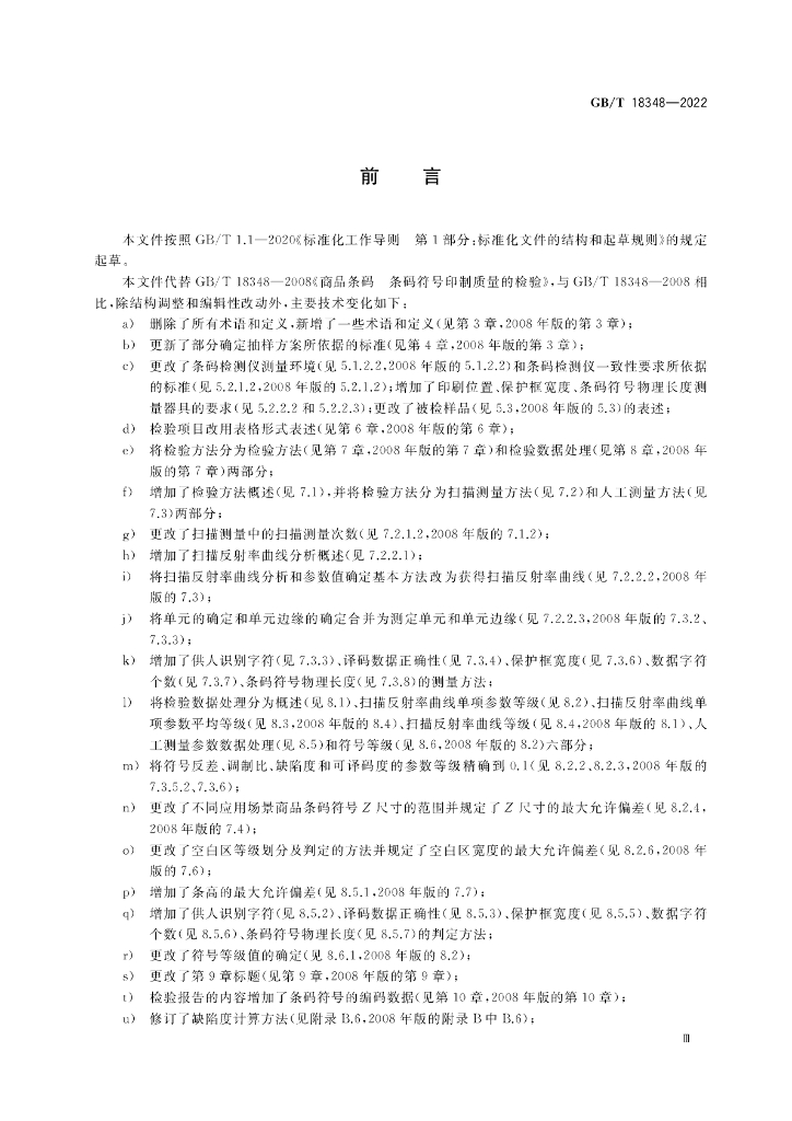 GB/T 18348-2022 标准预览