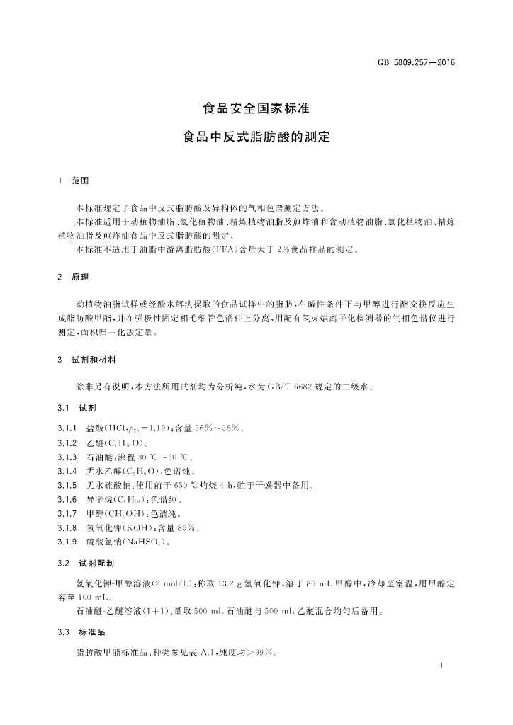 GB 5009.257-2016 标准预览