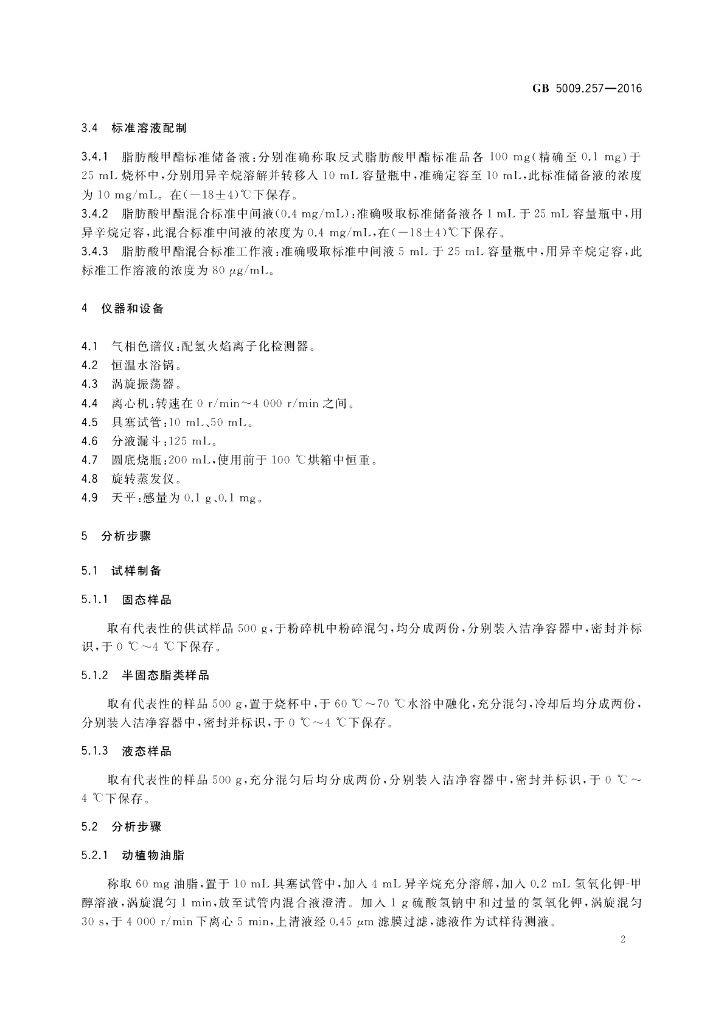 GB 5009.257-2016 标准预览