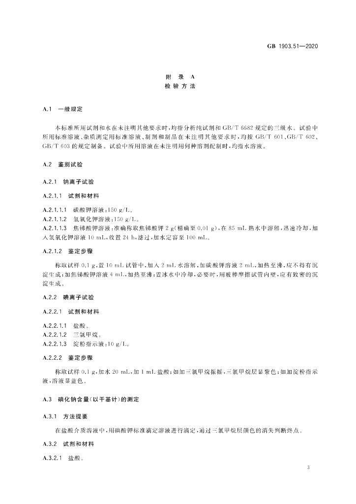 GB 1903.51-2020 标准预览
