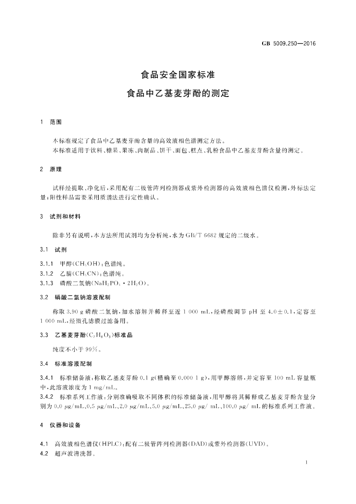 GB 5009.250-2016 标准预览