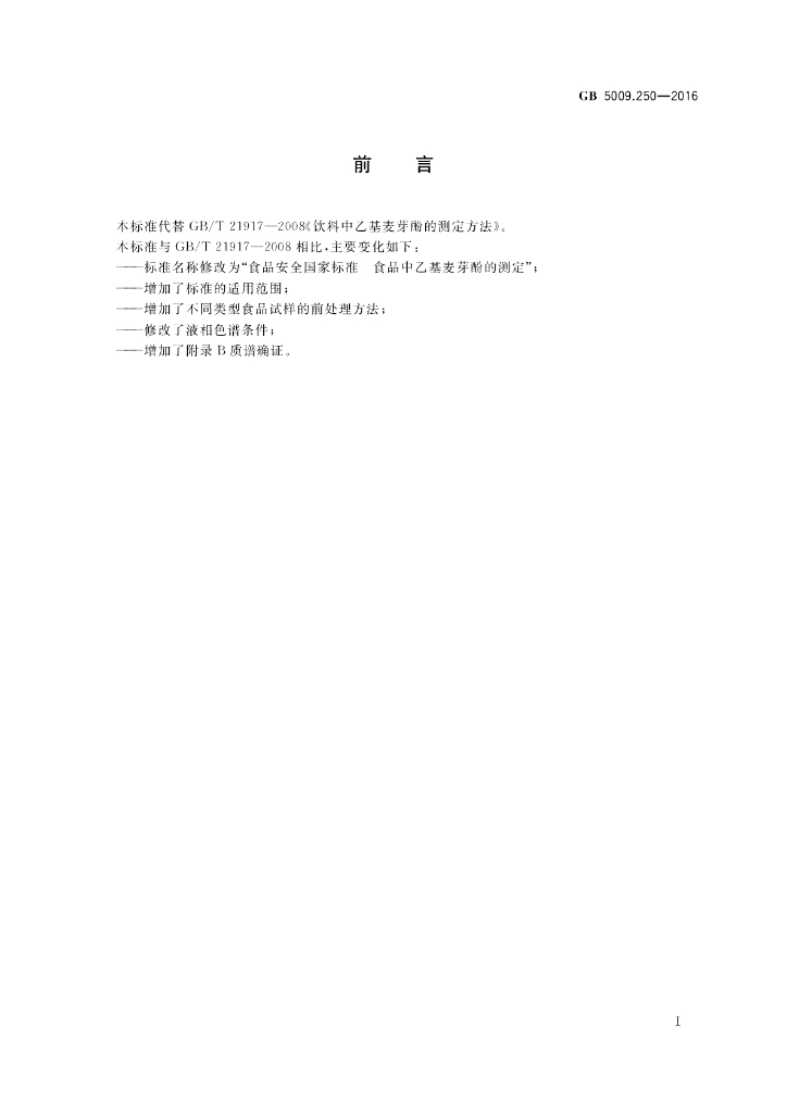 GB 5009.250-2016 标准预览