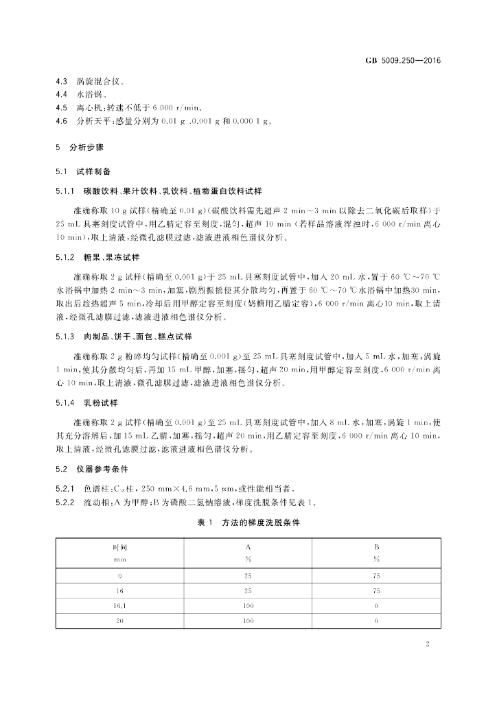 GB 5009.250-2016 标准预览