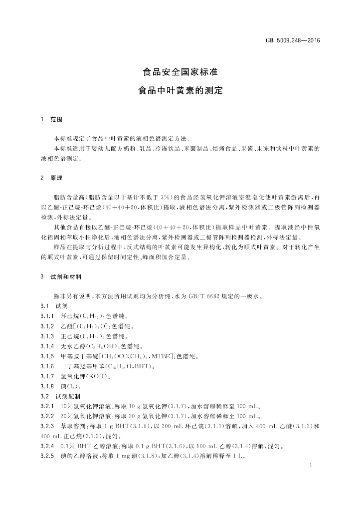 GB 5009.248-2016 标准预览