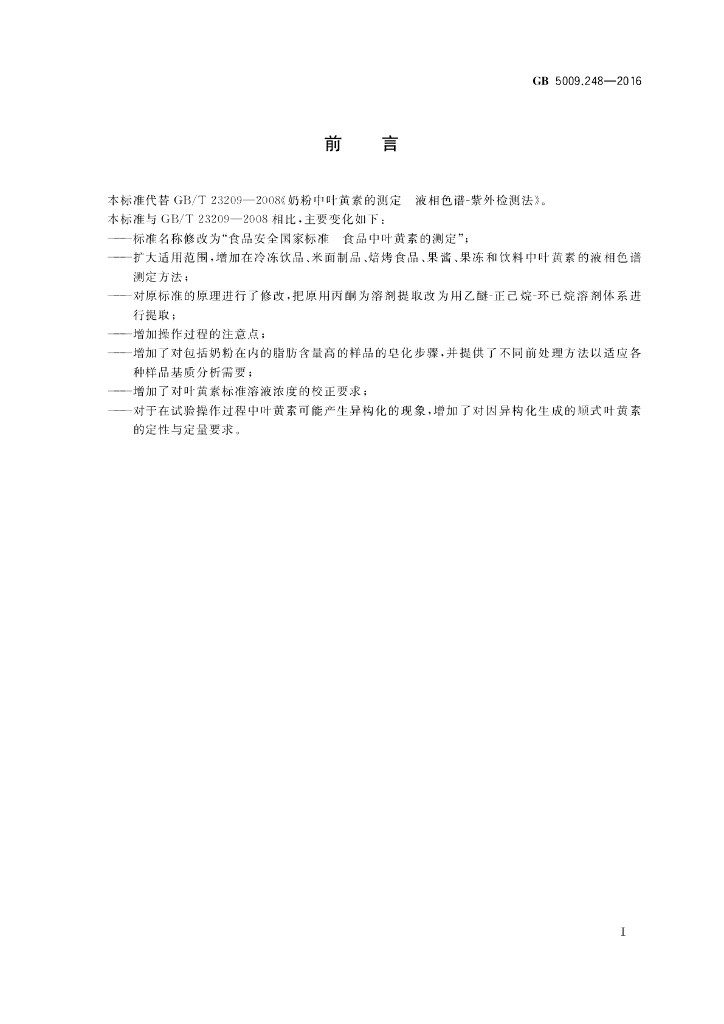 GB 5009.248-2016 标准预览