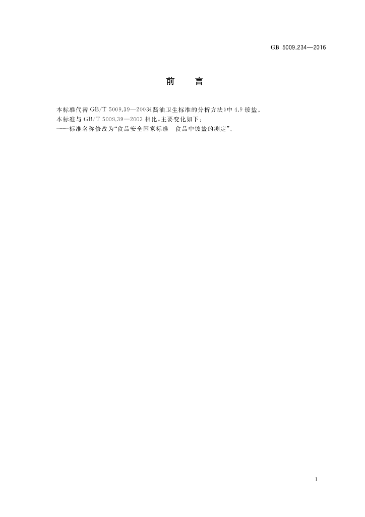 GB 5009.234-2016 标准预览