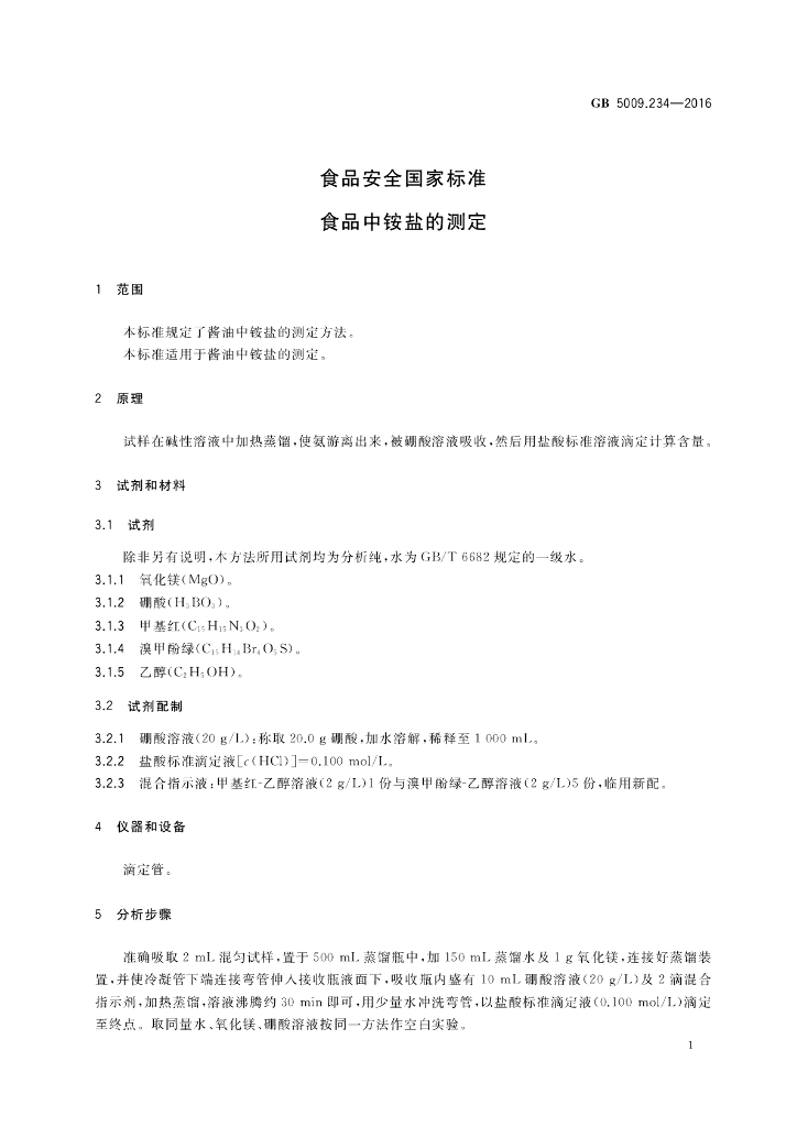 GB 5009.234-2016 标准预览