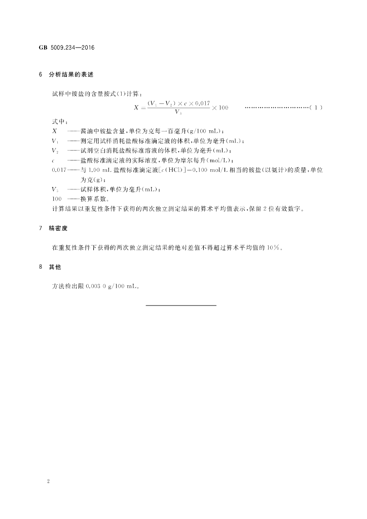 GB 5009.234-2016 标准预览