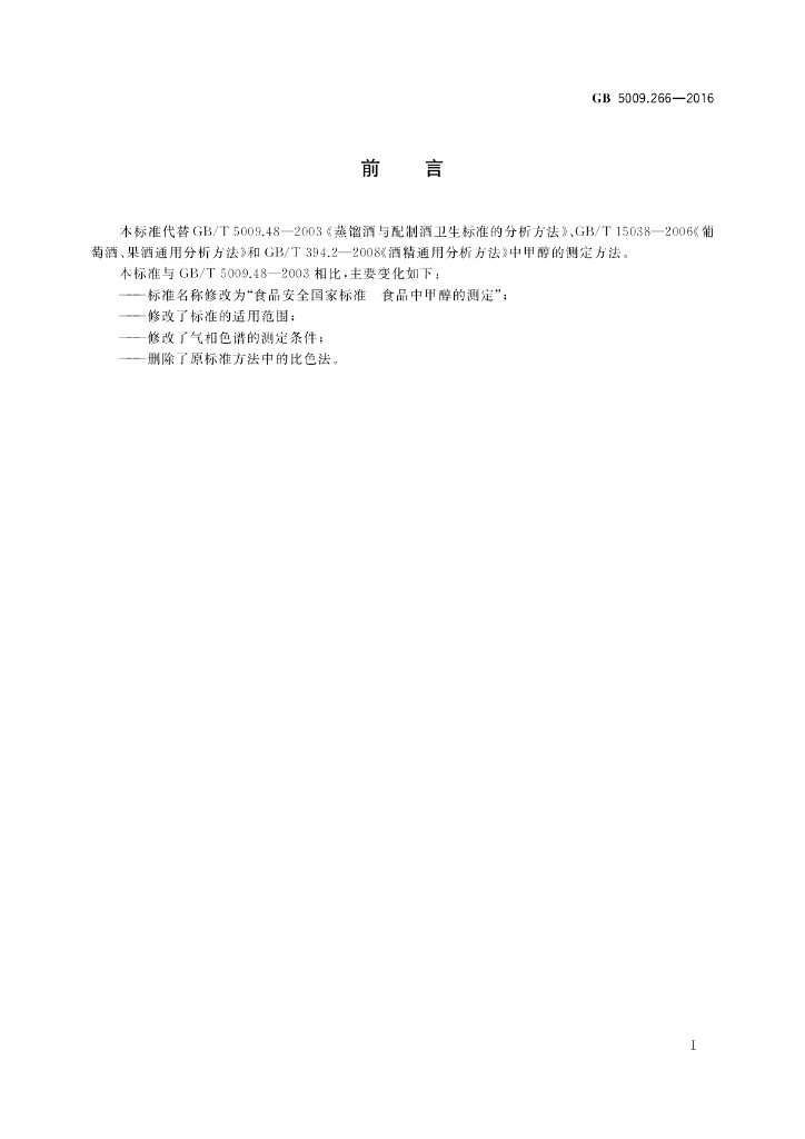 GB 5009.266-2016 标准预览