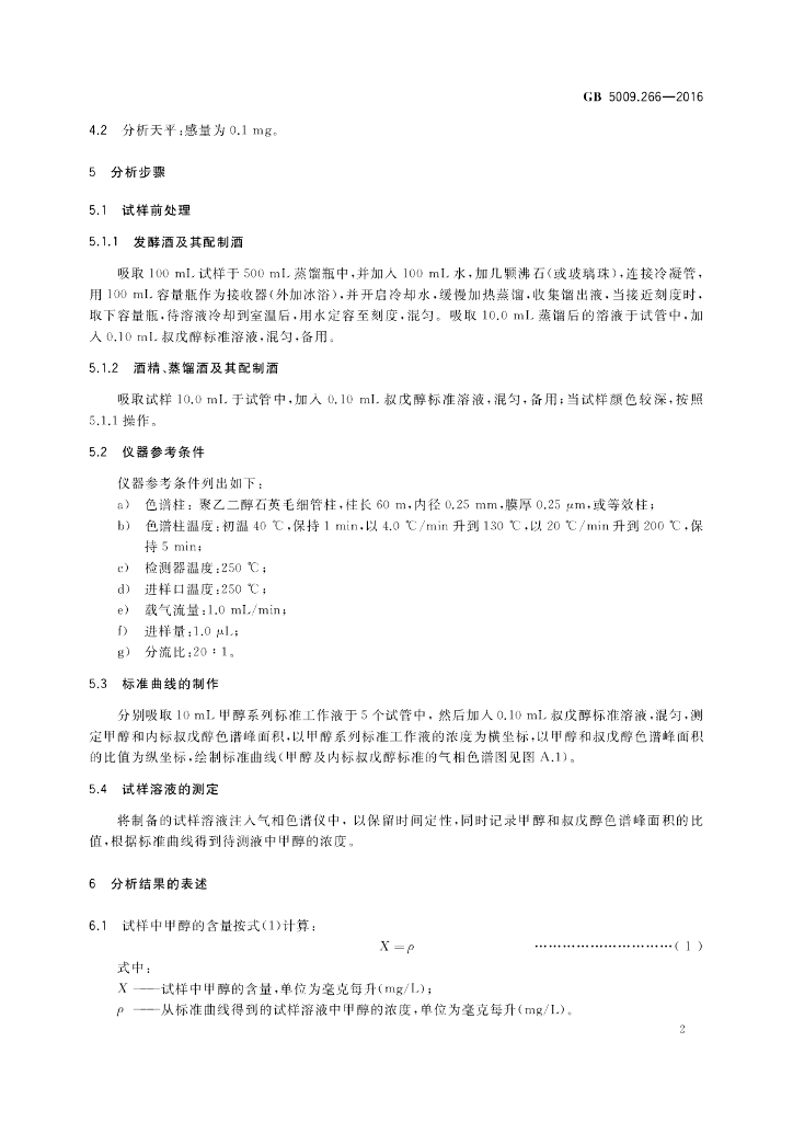 GB 5009.266-2016 标准预览