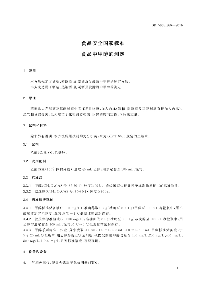 GB 5009.266-2016 标准预览