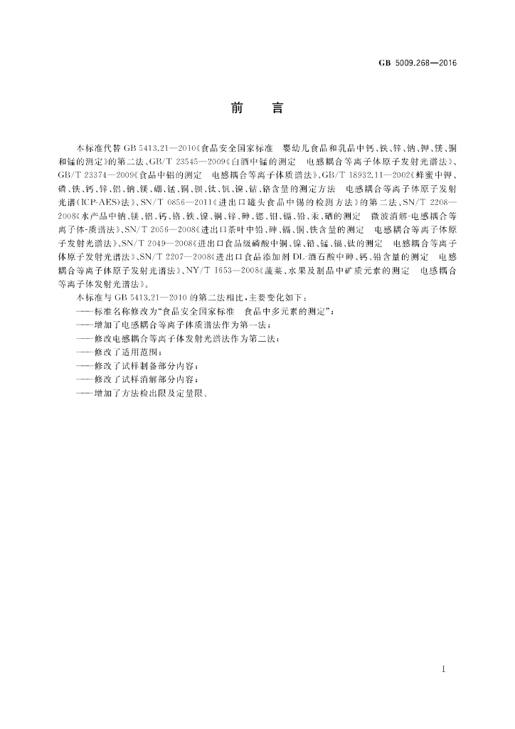GB 5009.268-2016 标准预览