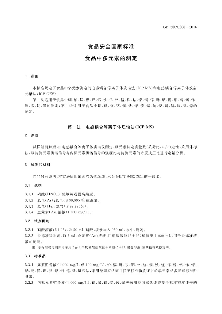 GB 5009.268-2016 标准预览