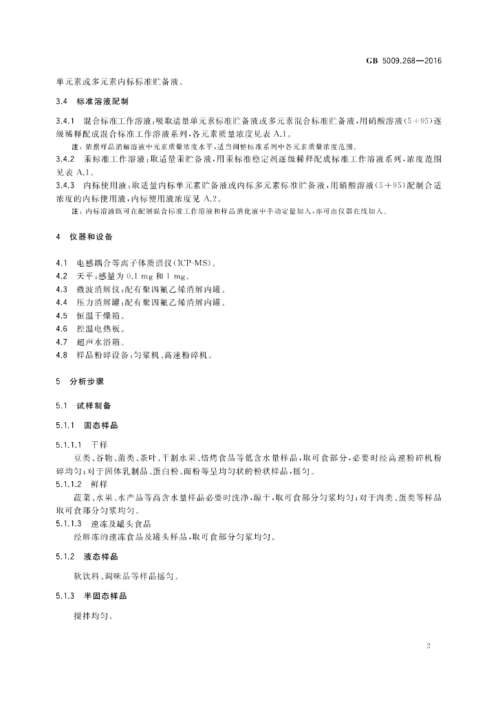 GB 5009.268-2016 标准预览
