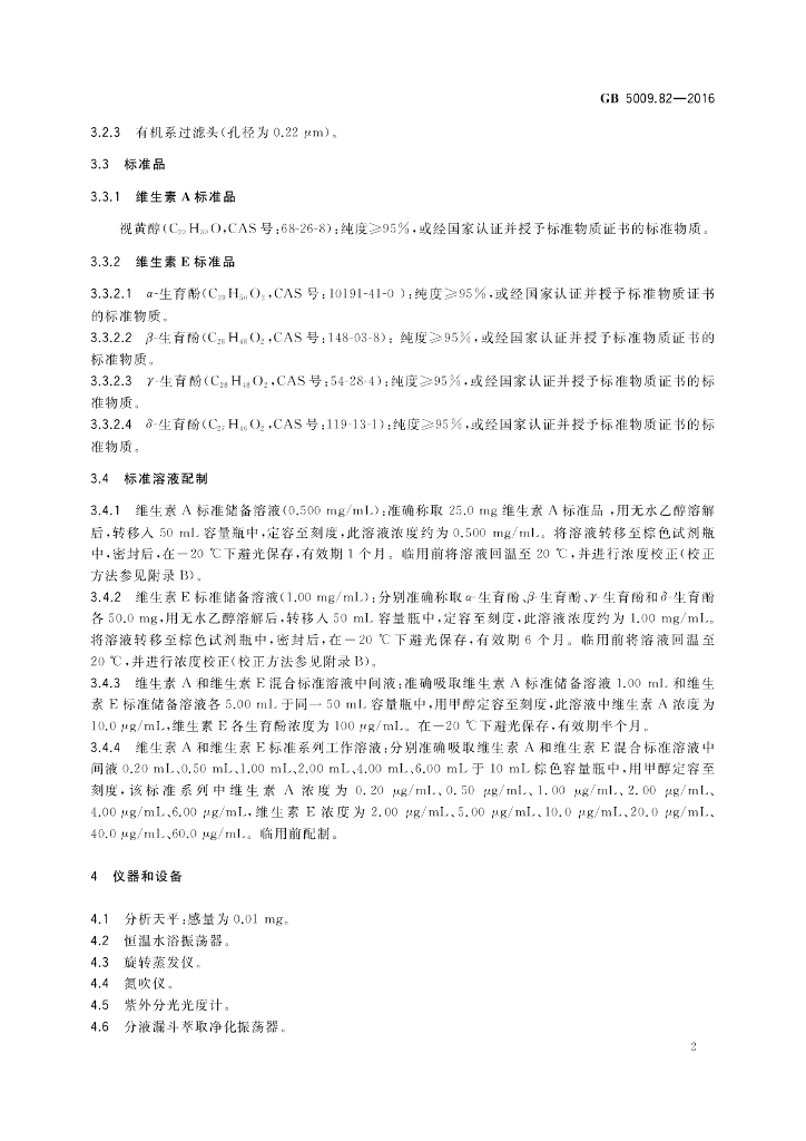 GB 5009.82-2016 标准预览