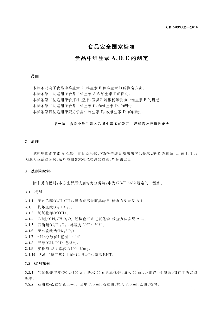 GB 5009.82-2016 标准预览