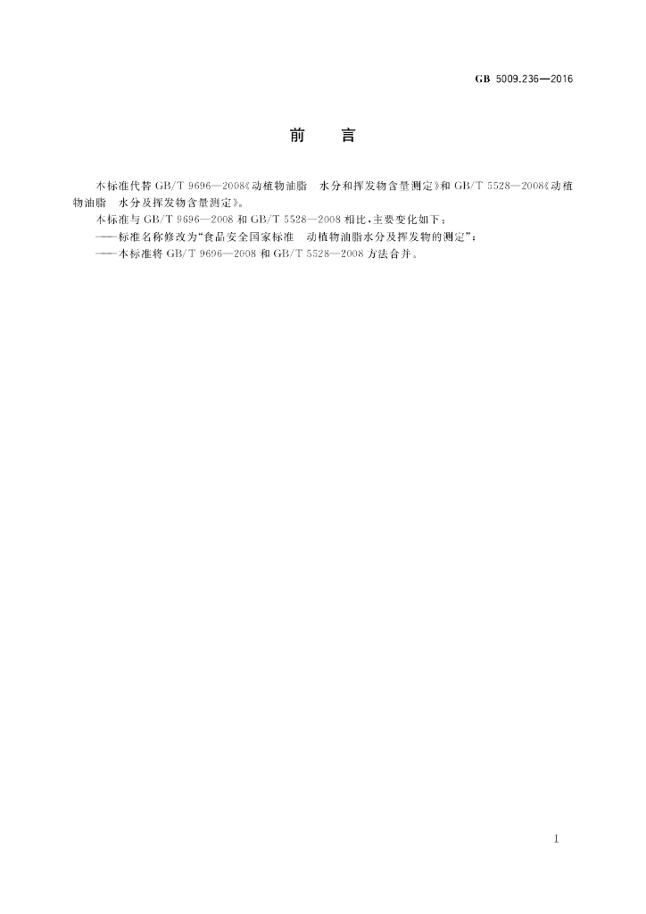GB 5009.236-2016 标准预览