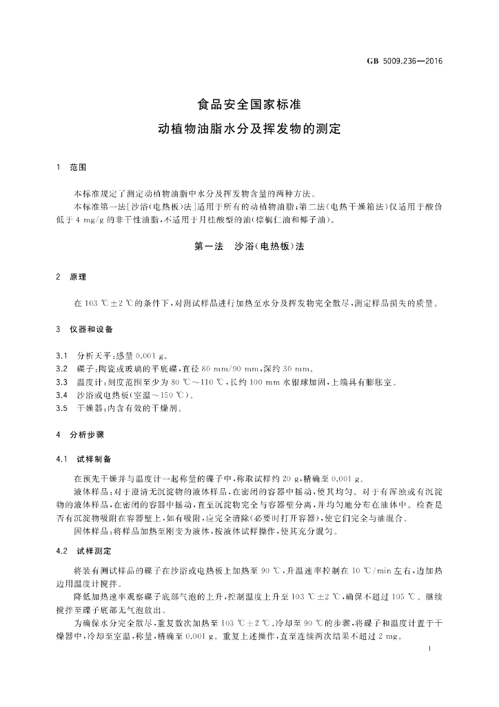 GB 5009.236-2016 标准预览