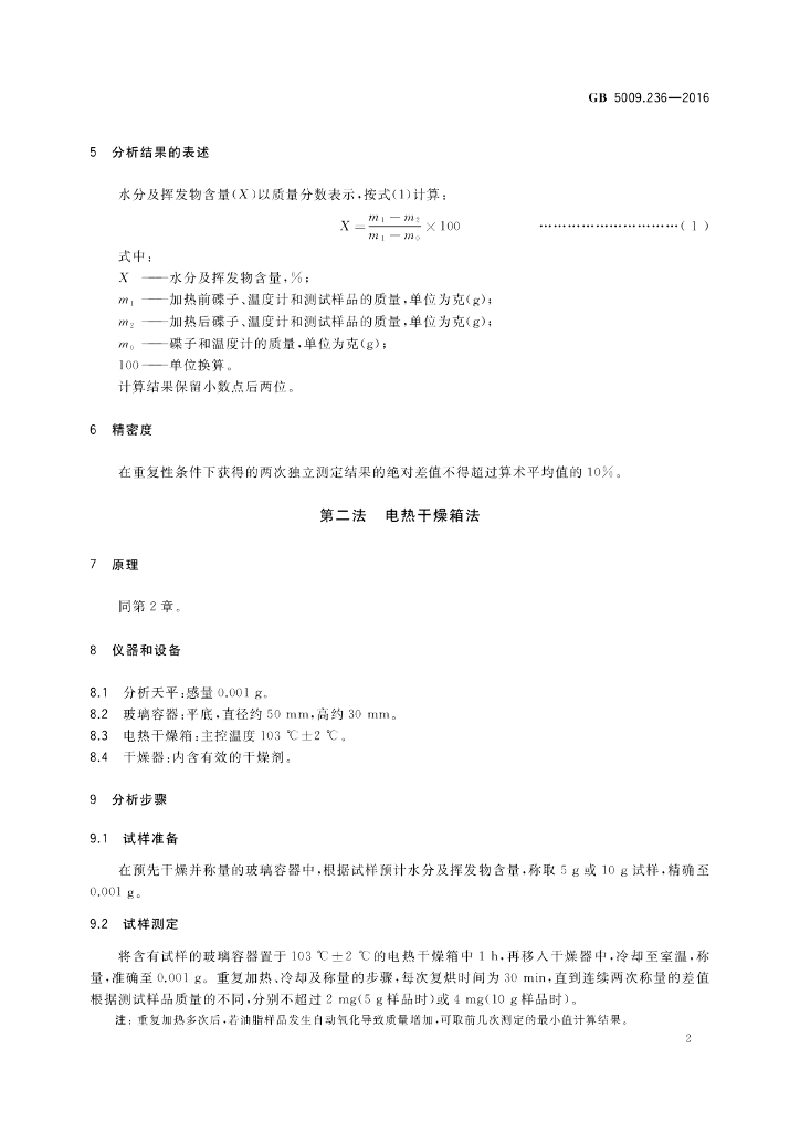 GB 5009.236-2016 标准预览