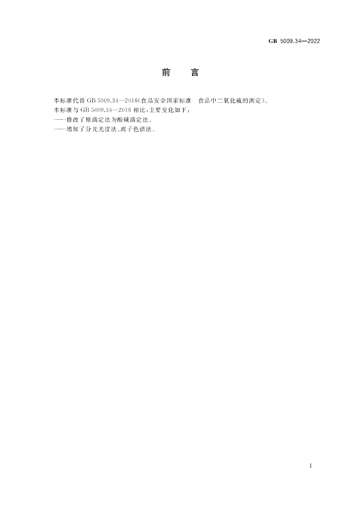GB 5009.34-2022 标准预览