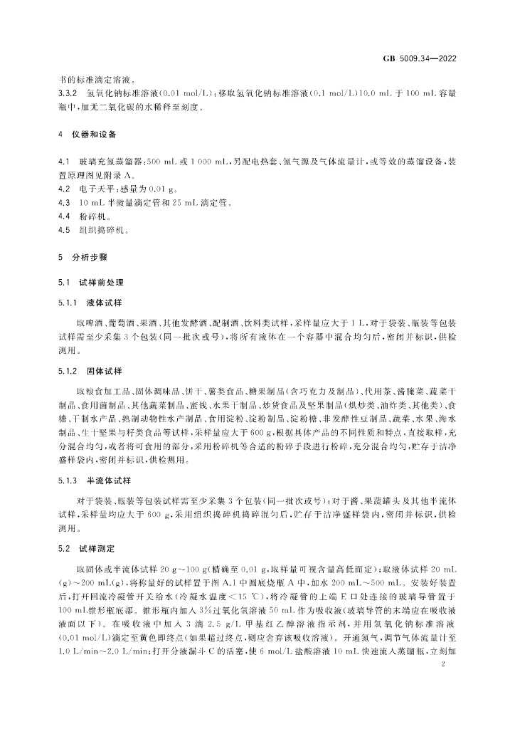 GB 5009.34-2022 标准预览