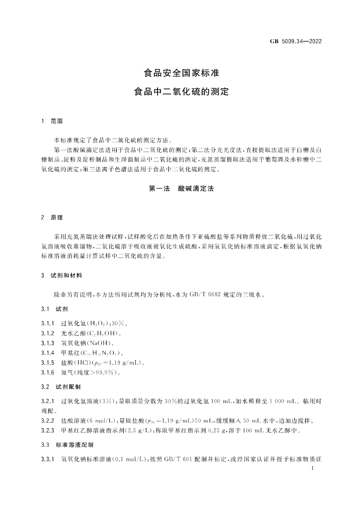 GB 5009.34-2022 标准预览