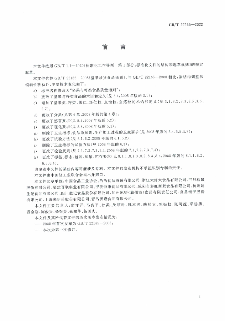 GB/T 22165-2022 标准预览