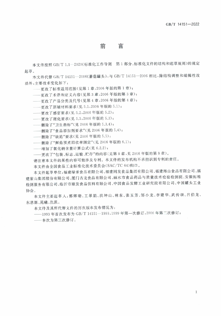 GB/T 14151-2022 标准预览