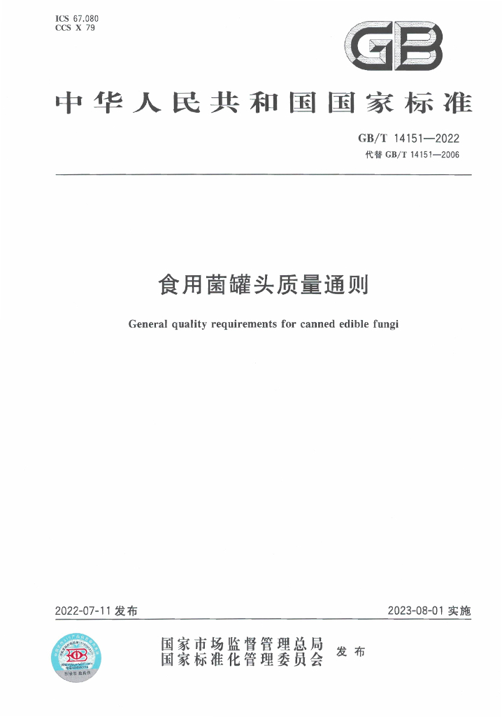GB/T 14151-2022 标准预览