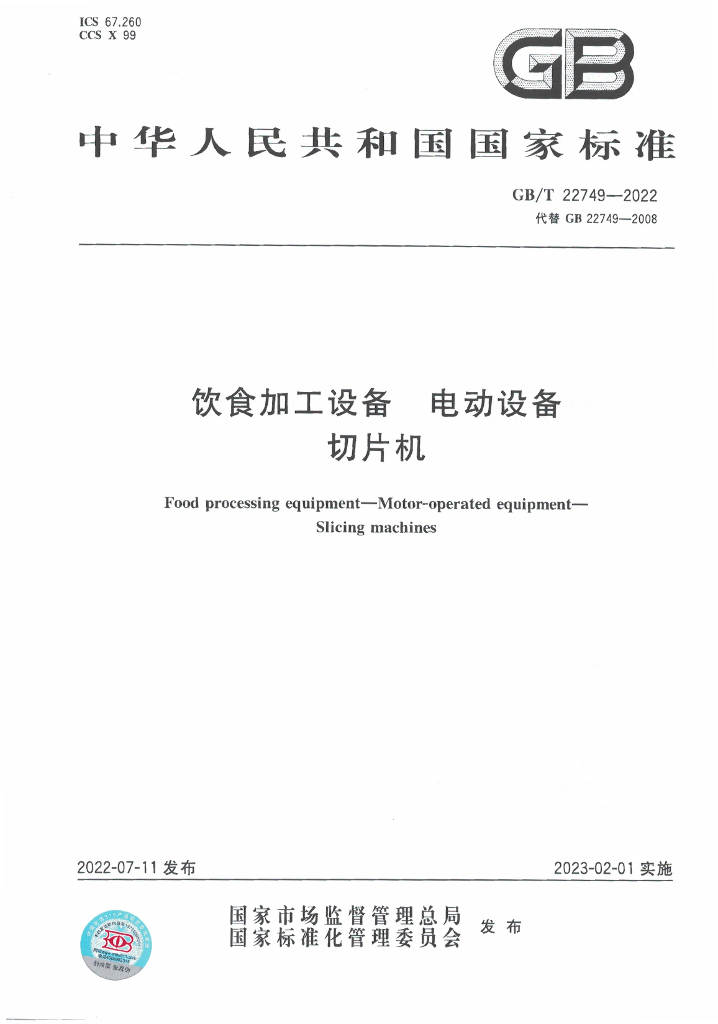 GB/T 22749-2022 标准预览