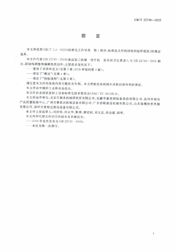 GB/T 22749-2022 标准预览