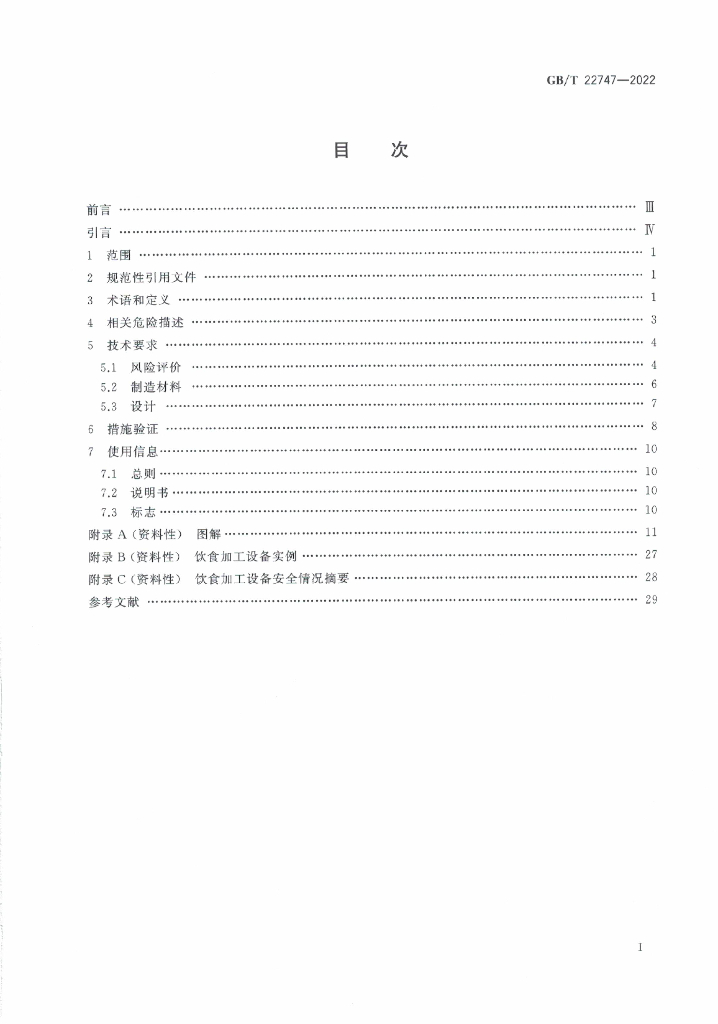 GB/T 22747-2022 标准预览