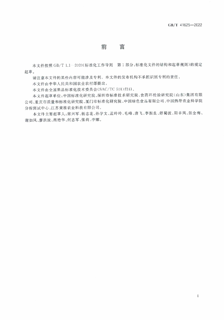 GB/T 41625-2022 标准预览