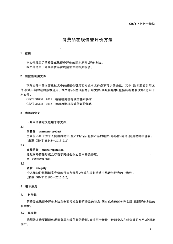 GB/T 41414-2022 标准预览