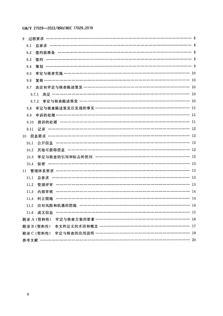 GB/T 27029-2022 标准预览