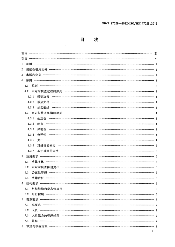 GB/T 27029-2022 标准预览
