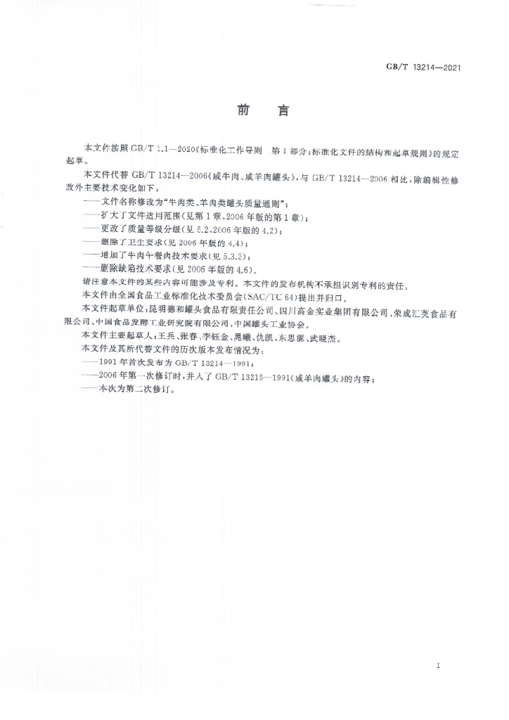 GB/T 13214-2021 标准预览