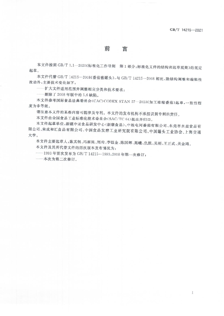 GB/T 14215-2021 标准预览