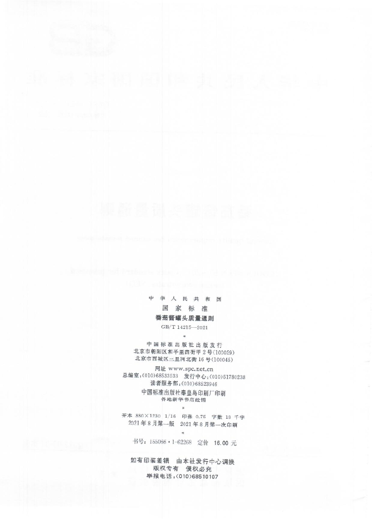 GB/T 14215-2021 标准预览