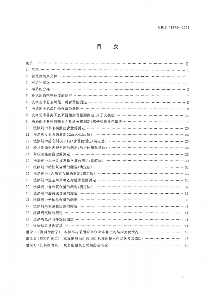 GB/T 13173-2021 标准预览