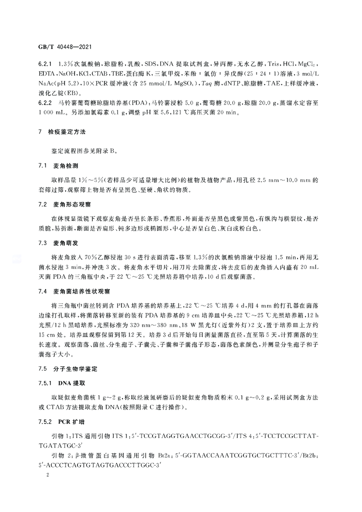 GB/T 40448-2021 标准预览