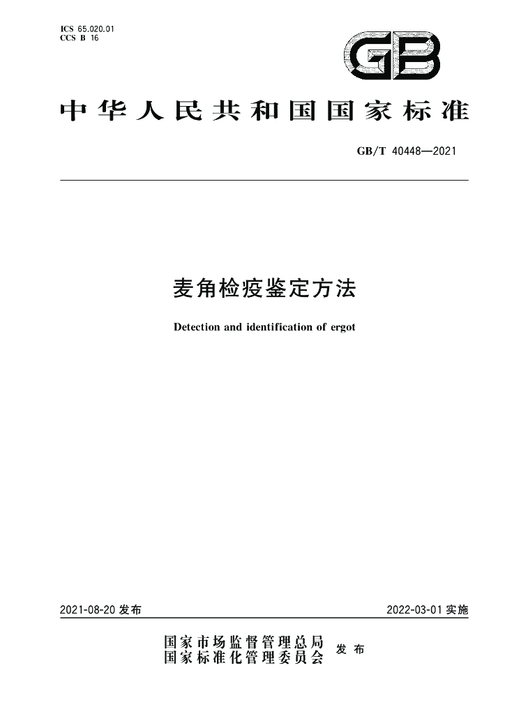 GB/T 40448-2021 标准预览