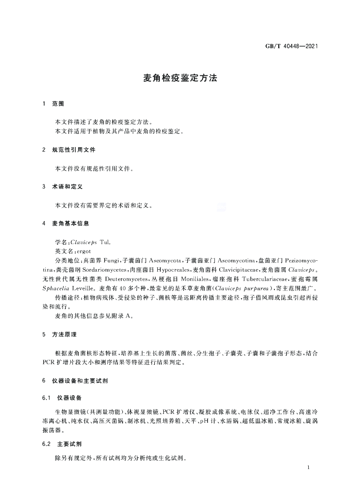 GB/T 40448-2021 标准预览
