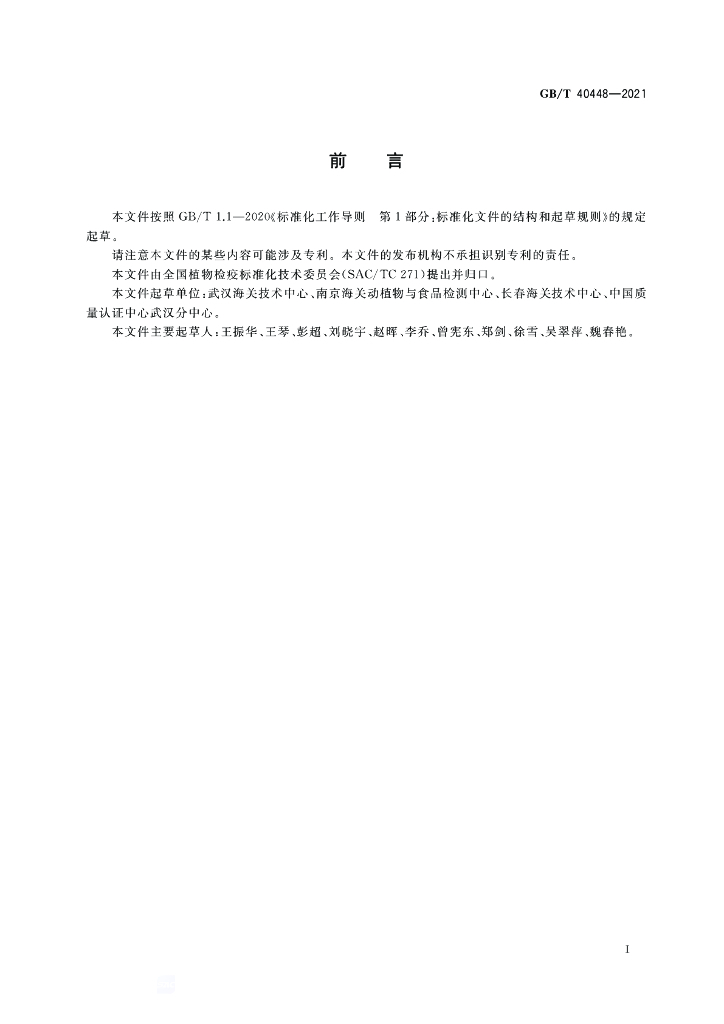 GB/T 40448-2021 标准预览